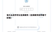 有什么软件可以无痕聊天（无痕聊天软件哪个好用）