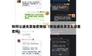 如何让通讯录加密微信（微信通讯录怎么设置密码）