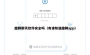 趣聊聊天软件安全吗（有谁知道趣聊app）