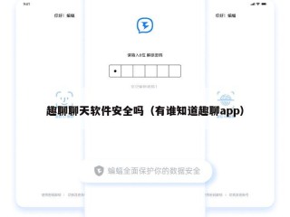 趣聊聊天软件安全吗（有谁知道趣聊app）