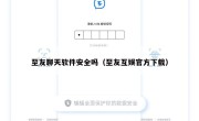 至友聊天软件安全吗（至友互娱官方下载）