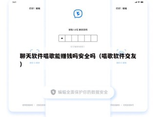 聊天软件唱歌能赚钱吗安全吗（唱歌软件交友）