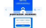 微信聊天加密视频（微信视频保密）