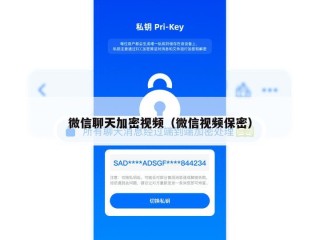 微信聊天加密视频（微信视频保密）
