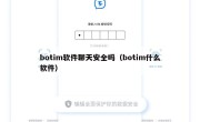 botim软件聊天安全吗（botim什么软件）