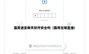 磊哥语音聊天软件安全吗（磊哥在哪直播）
