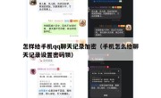 怎样给手机qq聊天记录加密（手机怎么给聊天记录设置密码锁）