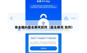 安全国内匿名聊天软件（匿名聊天 软件）
