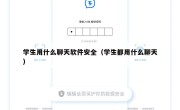 学生用什么聊天软件安全（学生都用什么聊天）