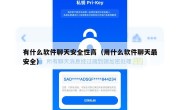 有什么软件聊天安全性高（用什么软件聊天最安全）