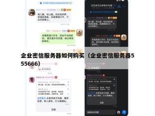 企业密信服务器如何购买（企业密信服务器555666）