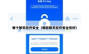 哪个聊天软件安全（哪款聊天软件安全性好）