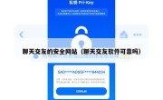 聊天交友的安全网站（聊天交友软件可靠吗）