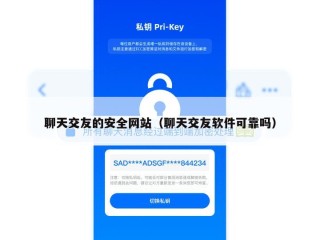 聊天交友的安全网站（聊天交友软件可靠吗）
