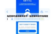 加密即时通讯聊天软件（加密聊天软件有哪些）