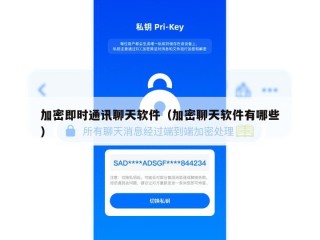 加密即时通讯聊天软件（加密聊天软件有哪些）
