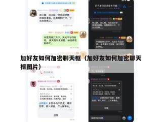 加好友如何加密聊天框（加好友如何加密聊天框图片）
