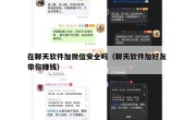 在聊天软件加微信安全吗（聊天软件加好友 带你赚钱）