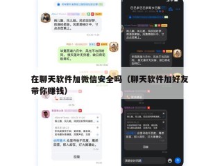 在聊天软件加微信安全吗（聊天软件加好友 带你赚钱）