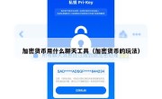 加密货币用什么聊天工具（加密货币的玩法）