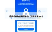 德国手机加密聊天软件（德国聊天app）