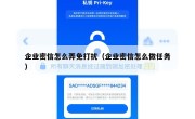 企业密信怎么弄免打扰（企业密信怎么做任务）