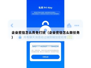 企业密信怎么弄免打扰（企业密信怎么做任务）