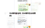 tiki聊天安全吗（tiki聊天怎么收费的）