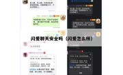 闪爱聊天安全吗（闪爱怎么样）