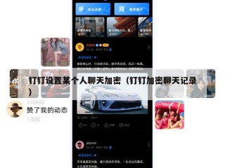 钉钉设置某个人聊天加密（钉钉加密聊天记录）