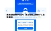 企业密信兼职可信吗（企业密信上兼职手工是真是假）
