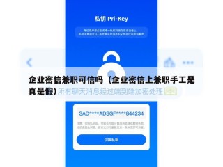 企业密信兼职可信吗（企业密信上兼职手工是真是假）