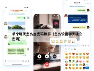 单个聊天怎么加密码锁屏（怎么设置聊天独立密码）