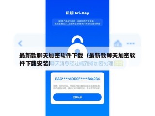 最新款聊天加密软件下载（最新款聊天加密软件下载安装）