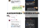 企业密信如何设置id（怎样设置企业密信的id）