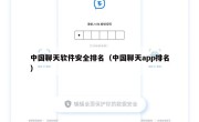 中国聊天软件安全排名（中国聊天app排名）