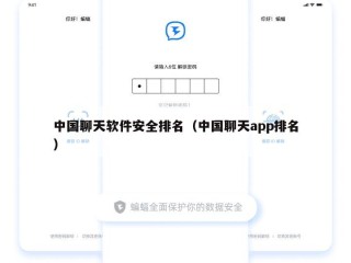 中国聊天软件安全排名（中国聊天app排名）