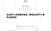 怎么把个人微信聊天加密（微信怎么把个人聊天记录加密）