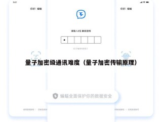 量子加密级通讯难度（量子加密传输原理）