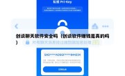 创谈聊天软件安全吗（创谈软件赚钱是真的吗）