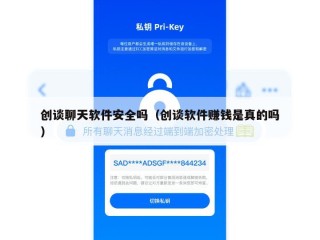 创谈聊天软件安全吗（创谈软件赚钱是真的吗）