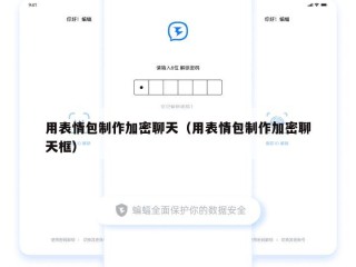 用表情包制作加密聊天（用表情包制作加密聊天框）