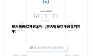 聊天视频软件安全吗（聊天视频软件安全吗知乎）