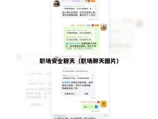 职场安全聊天（职场聊天图片）