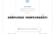 启用聊天记录加密（微信聊天记录加密软件）
