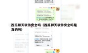 西瓜聊天软件安全吗（西瓜聊天软件安全吗是真的吗）