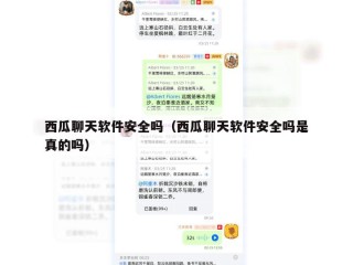 西瓜聊天软件安全吗（西瓜聊天软件安全吗是真的吗）