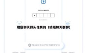 蝙蝠聊天群头像男的（蝙蝠聊天群聊）