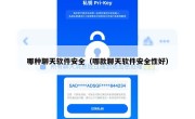 哪种聊天软件安全（哪款聊天软件安全性好）