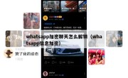 whatsapp加密聊天怎么解锁（whatsapp信息加密）
